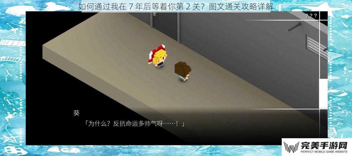 如何通过我在 7 年后等着你第 2 关？图文通关攻略详解