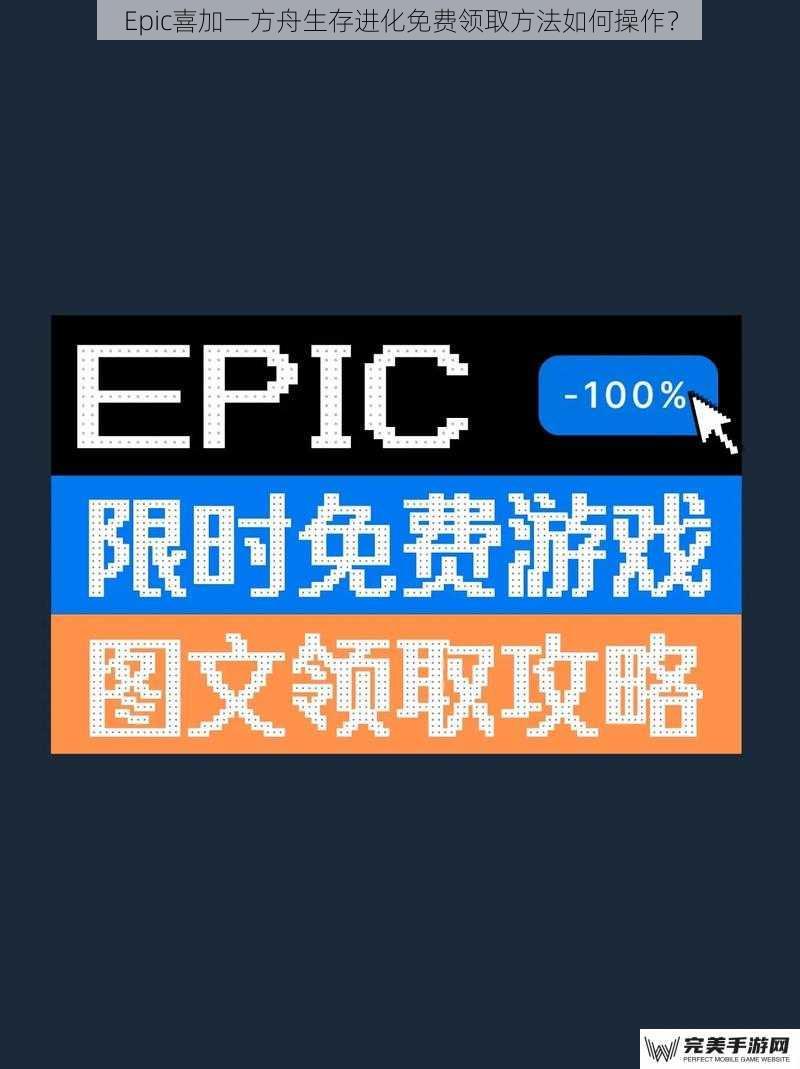 Epic喜加一方舟生存进化免费领取方法如何操作？