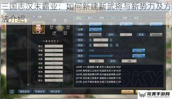 三国志汉末霸业：如何新建新武将与新势力及方法介绍