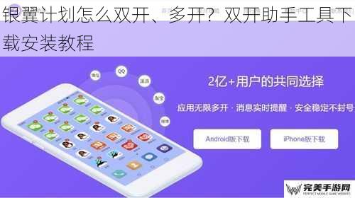 银翼计划怎么双开、多开？双开助手工具下载安装教程