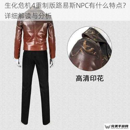 生化危机4重制版路易斯NPC有什么特点？详细解读与分析