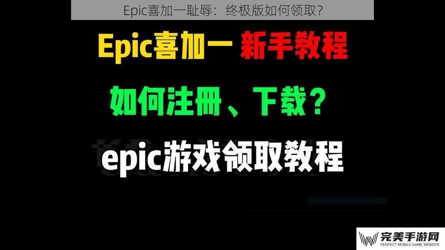 Epic喜加一耻辱：终极版如何领取？