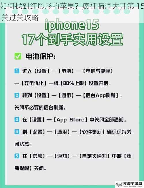 如何找到红彤彤的苹果？疯狂脑洞大开第 15 关过关攻略