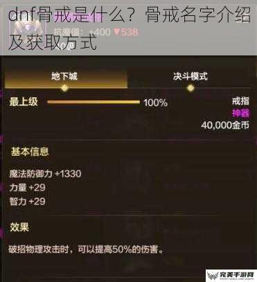 dnf骨戒是什么？骨戒名字介绍及获取方式