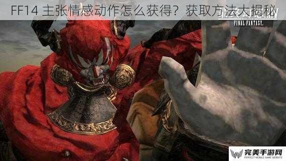 FF14 主张情感动作怎么获得？获取方法大揭秘