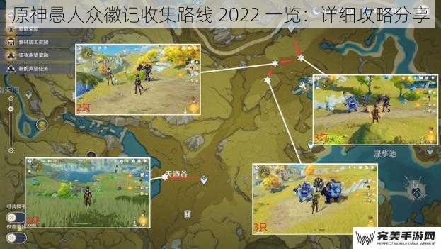 原神愚人众徽记收集路线 2022 一览：详细攻略分享