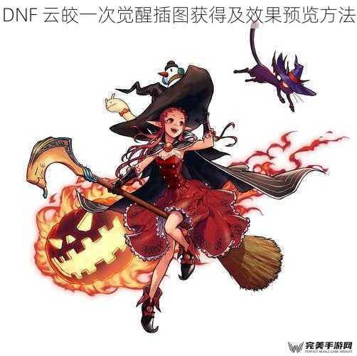 DNF 云皎一次觉醒插图获得及效果预览方法