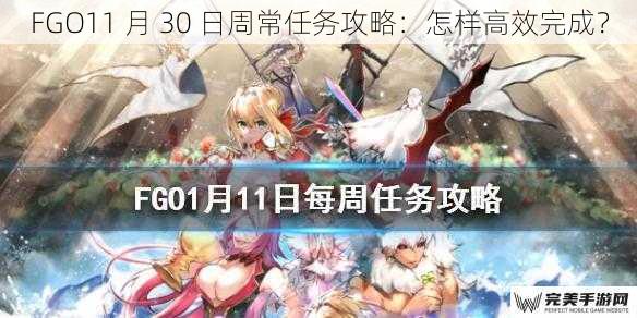 FGO11 月 30 日周常任务攻略：怎样高效完成？