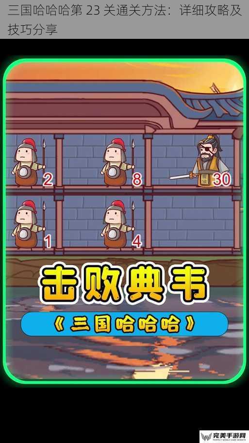 三国哈哈哈第 23 关通关方法：详细攻略及技巧分享