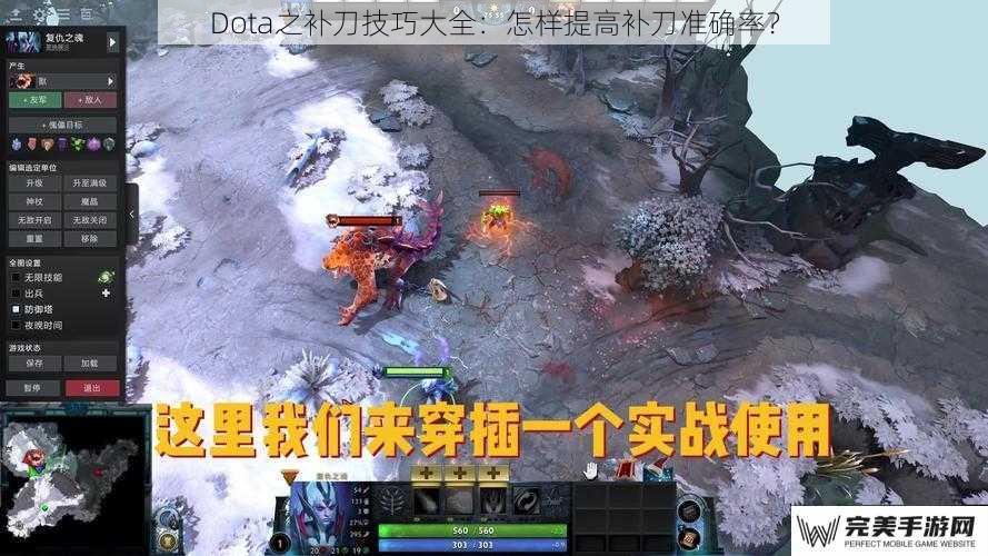 Dota之补刀技巧大全：怎样提高补刀准确率？