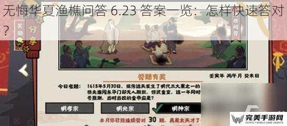 无悔华夏渔樵问答 6.23 答案一览：怎样快速答对？