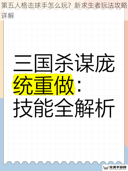 第五人格击球手怎么玩？新求生者玩法攻略详解