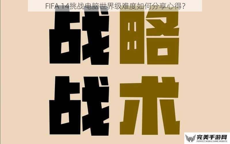 FIFA 14挑战电脑世界级难度如何分享心得？