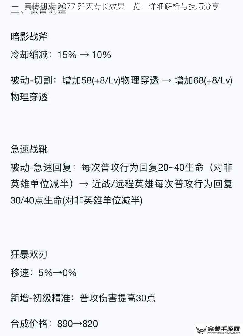 赛博朋克 2077 歼灭专长效果一览：详细解析与技巧分享