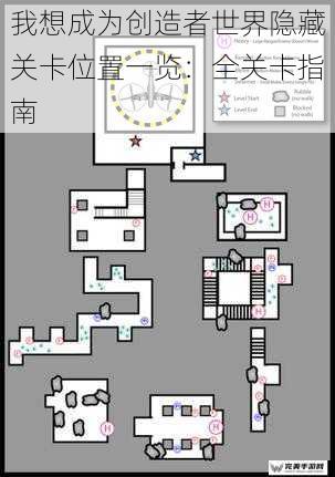 我想成为创造者世界隐藏关卡位置一览：全关卡指南