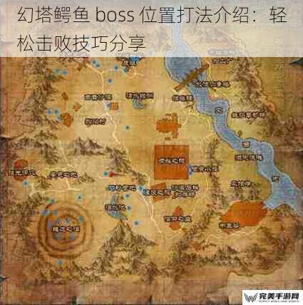 幻塔鳄鱼 boss 位置打法介绍：轻松击败技巧分享