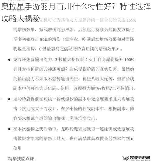 奥拉星手游羽月百川什么特性好？特性选择攻略大揭秘