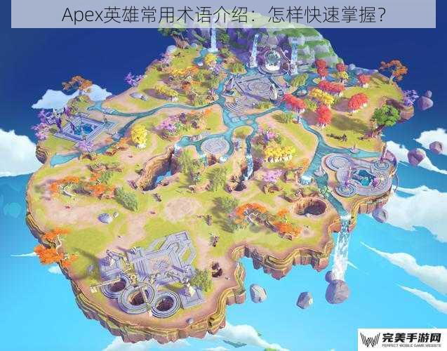 Apex英雄常用术语介绍：怎样快速掌握？