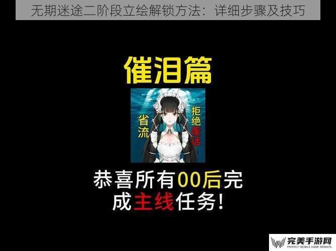 无期迷途二阶段立绘解锁方法：详细步骤及技巧