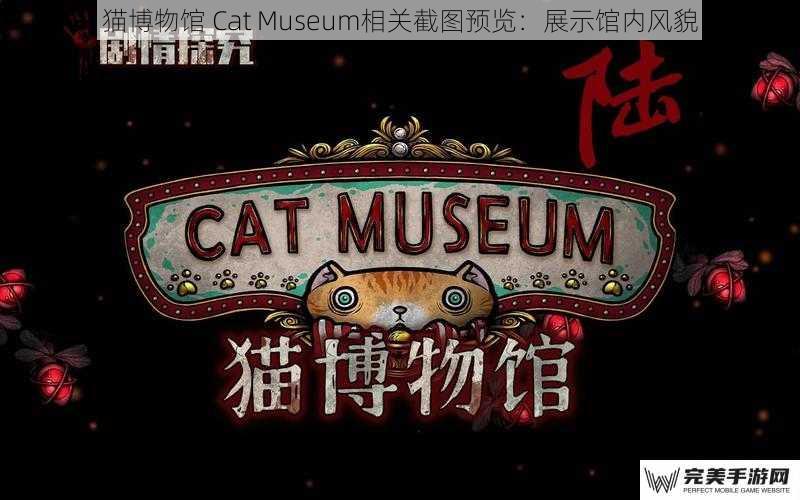 猫博物馆 Cat Museum相关截图预览：展示馆内风貌