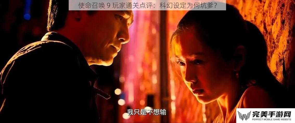 使命召唤 9 玩家通关点评：科幻设定为何坑爹？