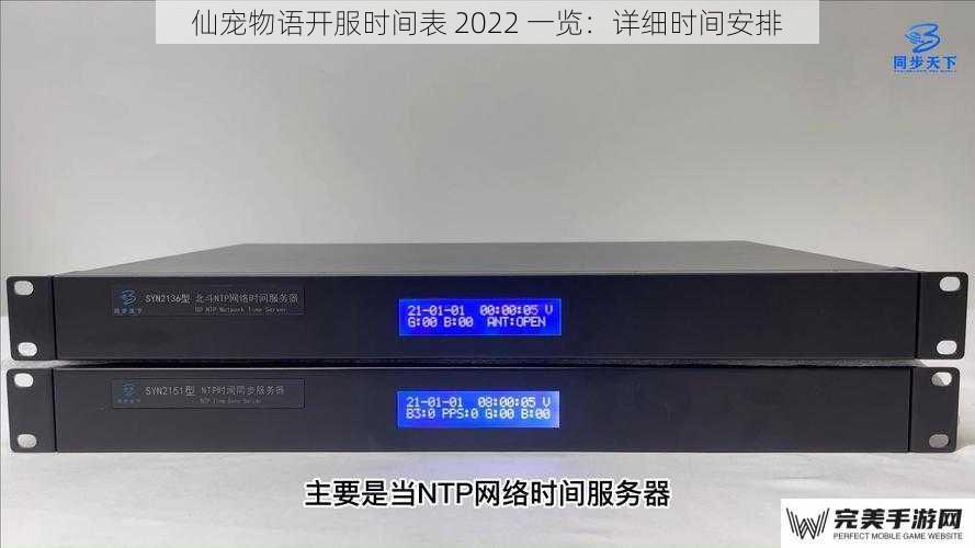 仙宠物语开服时间表 2022 一览：详细时间安排