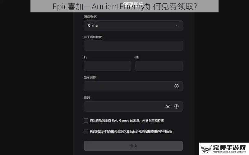 Epic喜加一AncientEnemy如何免费领取？