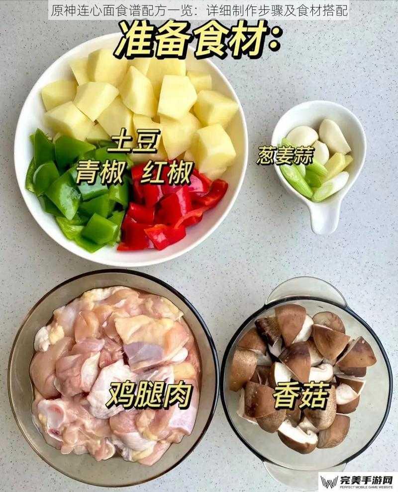 原神连心面食谱配方一览：详细制作步骤及食材搭配