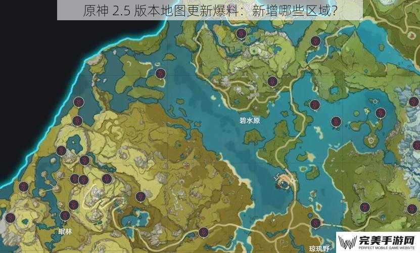 原神 2.5 版本地图更新爆料：新增哪些区域？