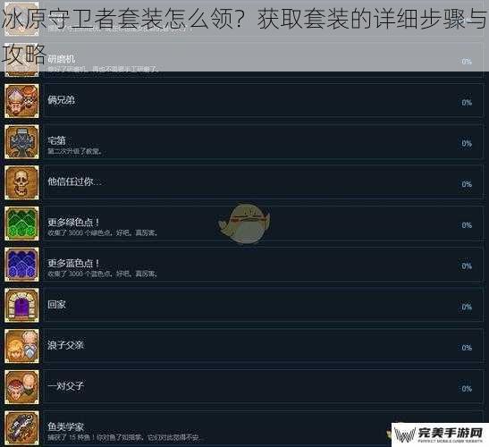 冰原守卫者套装怎么领？获取套装的详细步骤与攻略