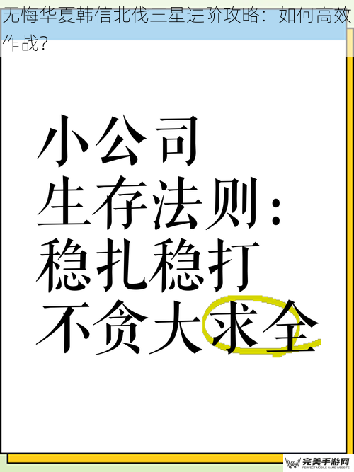 无悔华夏韩信北伐三星进阶攻略：如何高效作战？