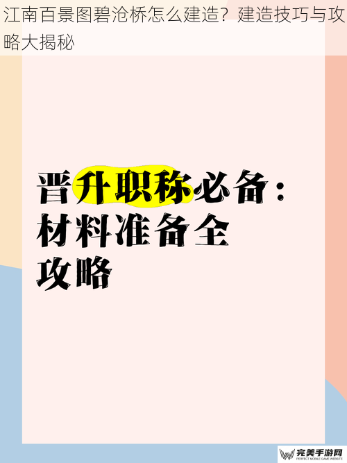 江南百景图碧沧桥怎么建造？建造技巧与攻略大揭秘