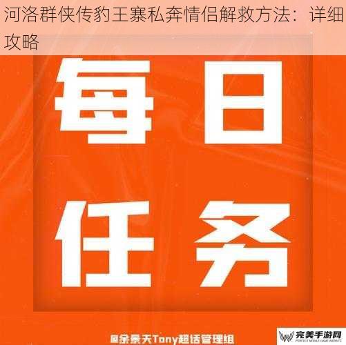 河洛群侠传豹王寨私奔情侣解救方法：详细攻略