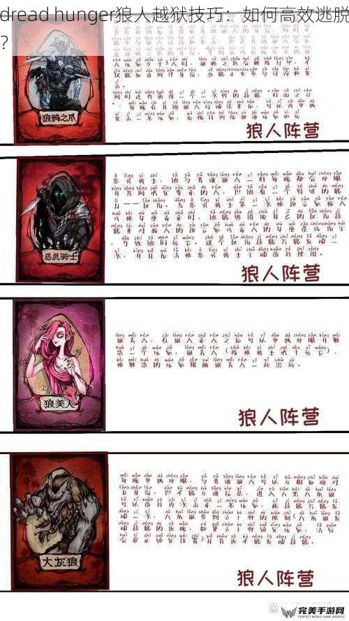 dread hunger狼人越狱技巧：如何高效逃脱？