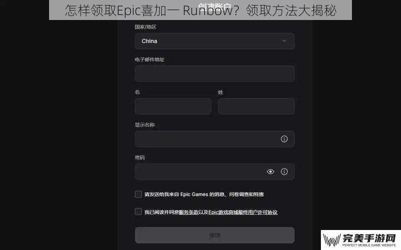 注册 Epic 账号