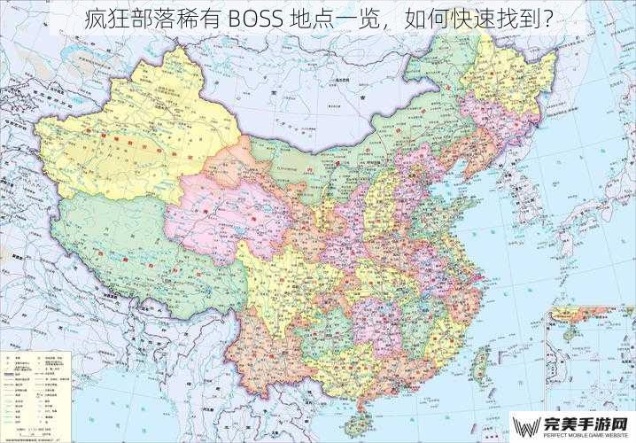 疯狂部落稀有 BOSS 地点一览，如何快速找到？