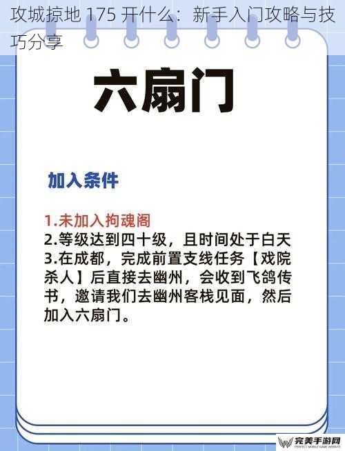 攻城掠地 175 开什么：新手入门攻略与技巧分享