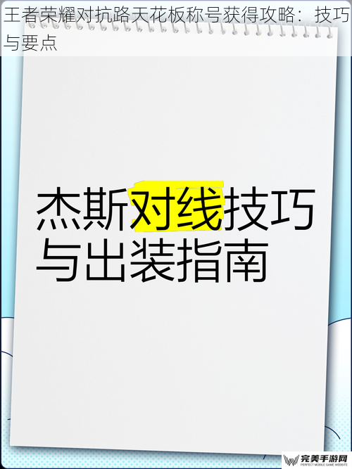 王者荣耀对抗路天花板称号获得攻略：技巧与要点