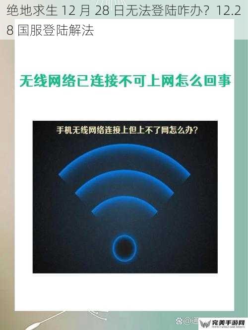 绝地求生 12 月 28 日无法登陆咋办？12.28 国服登陆解法