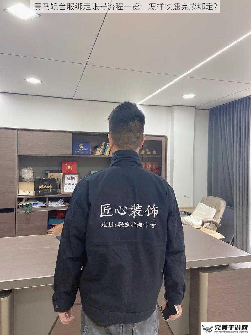 赛马娘台服绑定账号流程一览：怎样快速完成绑定？