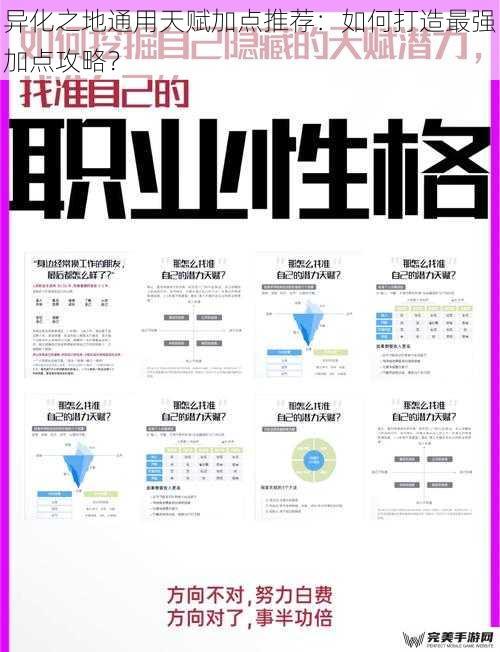 异化之地通用天赋加点推荐：如何打造最强加点攻略？