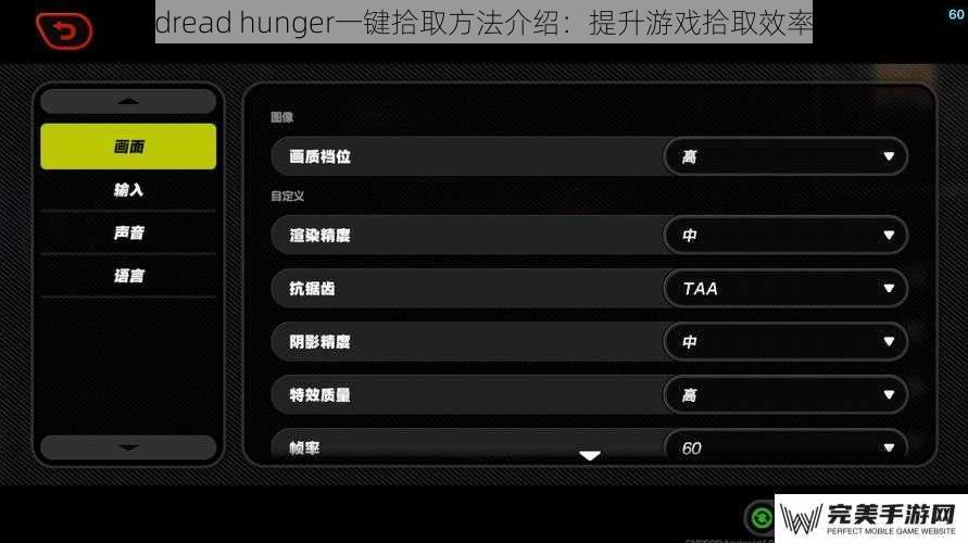 dread hunger一键拾取方法介绍：提升游戏拾取效率