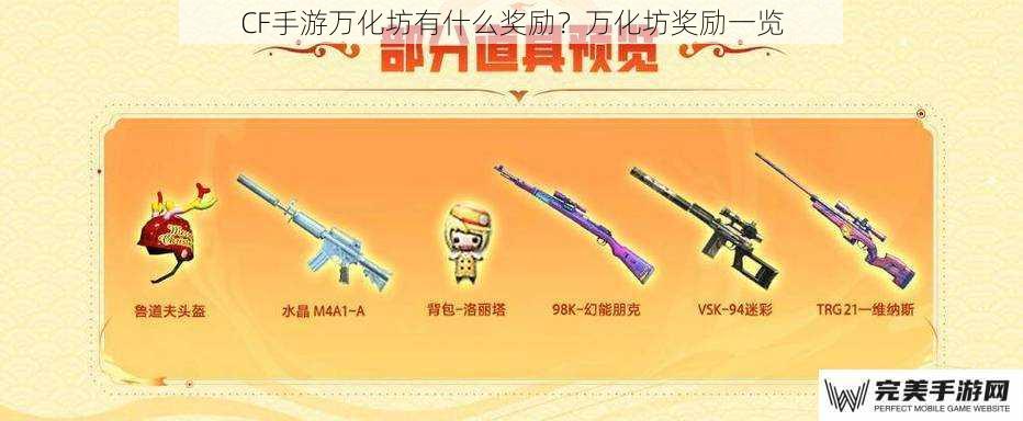 CF手游万化坊有什么奖励？万化坊奖励一览