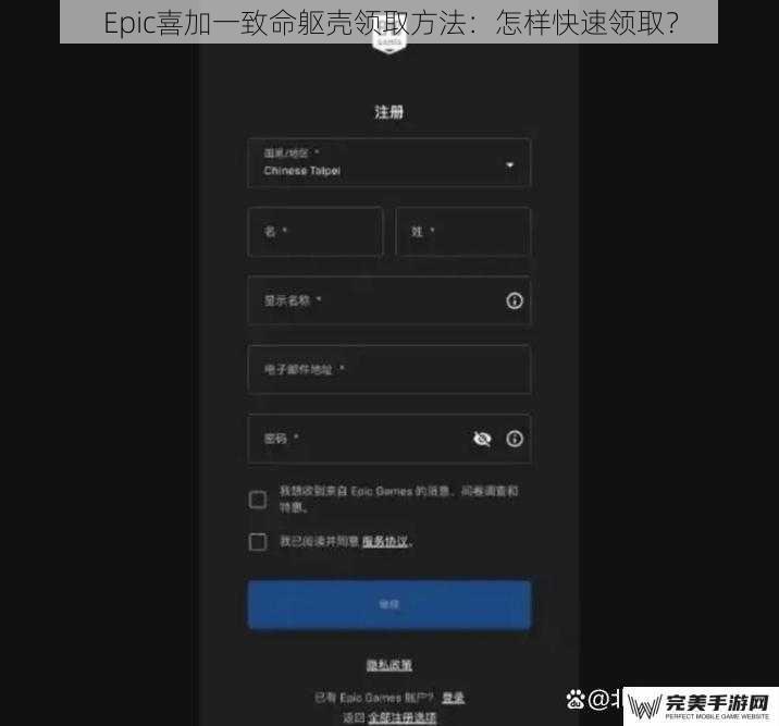 Epic喜加一致命躯壳领取方法：怎样快速领取？