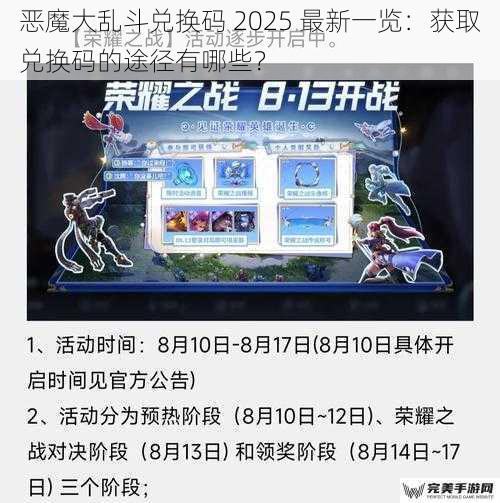 恶魔大乱斗兑换码 2025 最新一览：获取兑换码的途径有哪些？