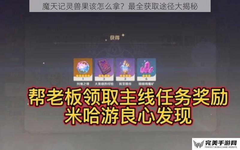 魔天记灵兽果该怎么拿？最全获取途径大揭秘