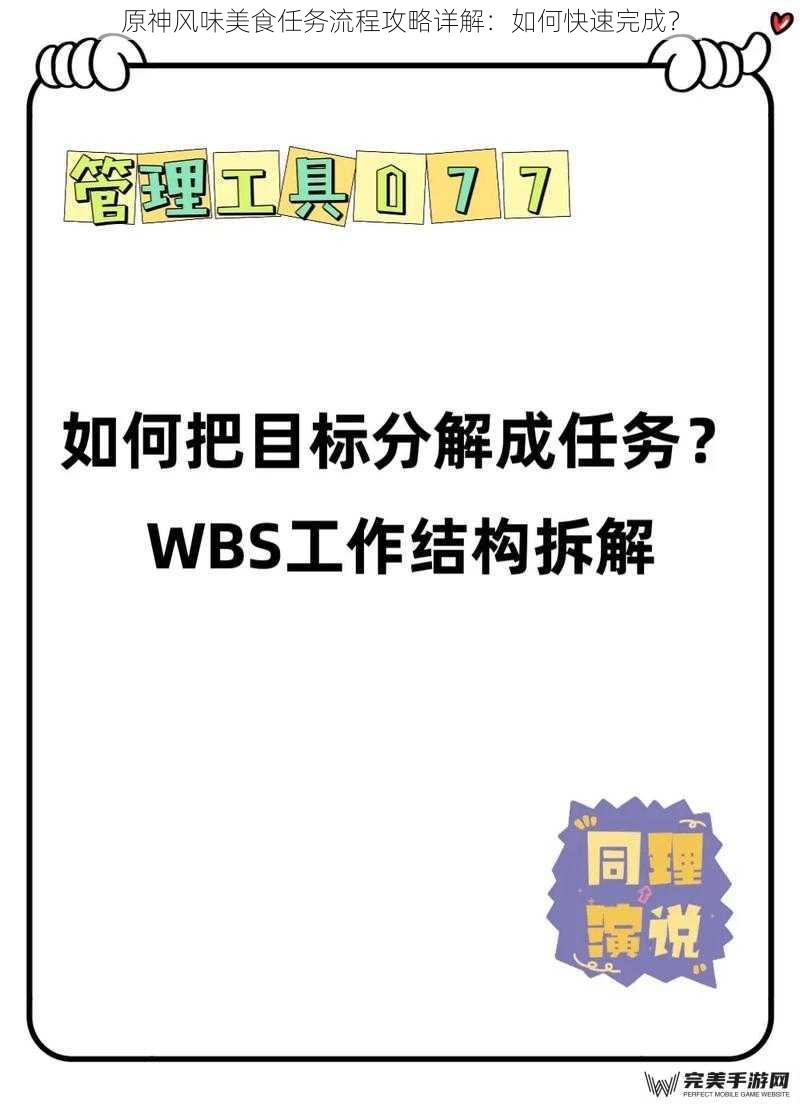 原神风味美食任务流程攻略详解：如何快速完成？