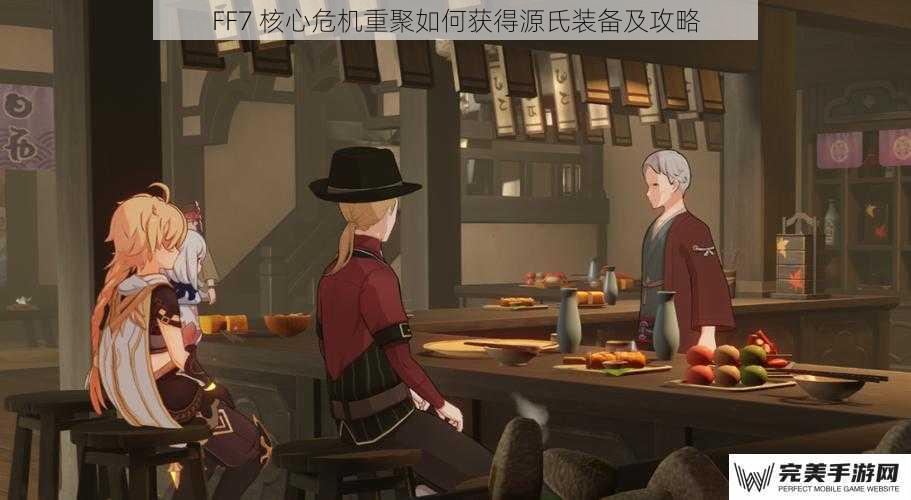 FF7 核心危机重聚如何获得源氏装备及攻略