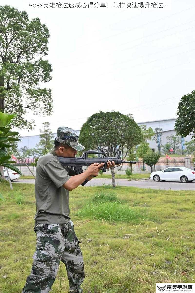 Apex英雄枪法速成心得分享：怎样快速提升枪法？