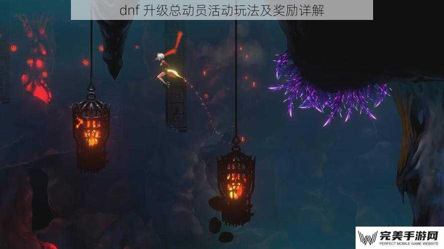 dnf 升级总动员活动玩法及奖励详解